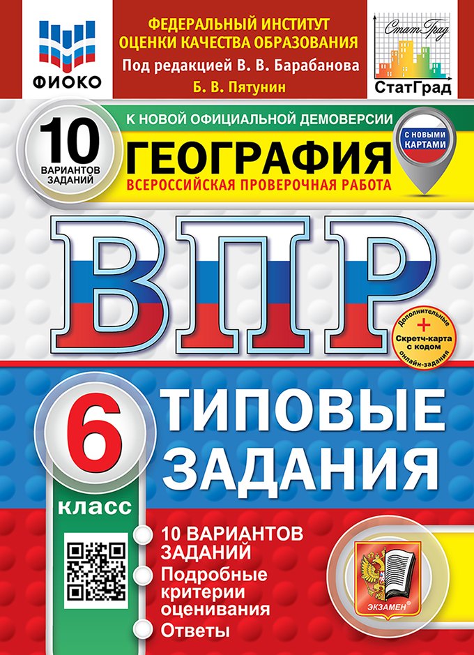Всероссийская проверочная работа. География. 6 класс. 10 вариантов. Типовые задания. 10 вариантов заданий. Подробные критерии оценивания. Ответы. ФГОС НОВЫЙ