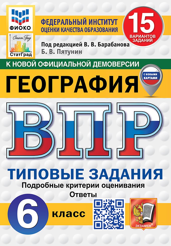 Всероссийская проверочная работа. География. 6 класс. 15 вариантов. Типовые задания. 15 вариантов заданий. Подробные критерии оценивания. Ответы. ФГОС НОВЫЙ