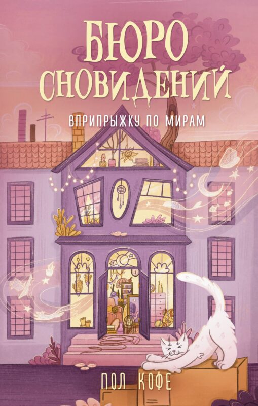 Бюро сновидений. Вприпрыжку по мирам