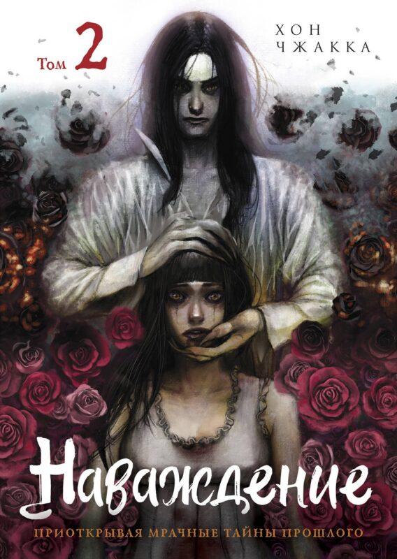 Наваждение. Том 2 (Obsession). Манхва
