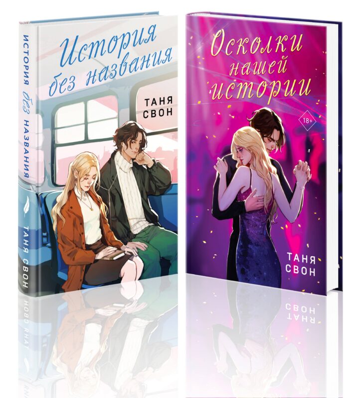 Романтические истории Тани Свон (комплект из 2-х книг: История без названия + Осколки нашей истории)