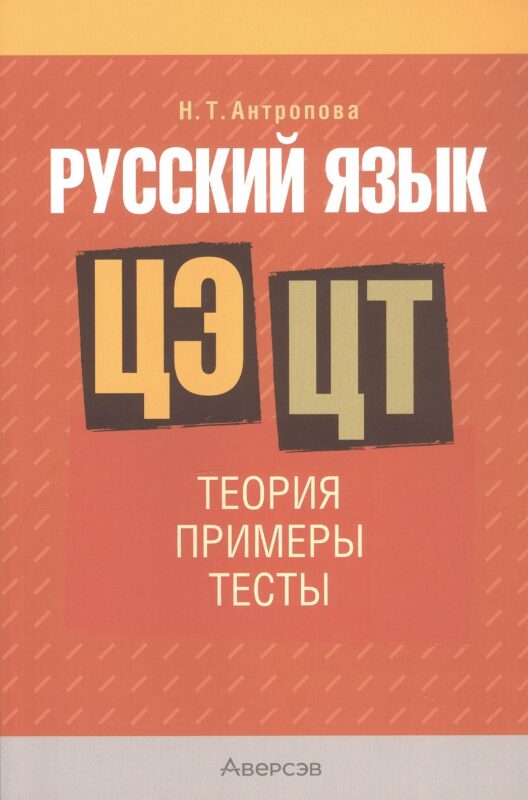 Русский язык. ЦЭ. ЦТ: Теория. Примеры. Тесты