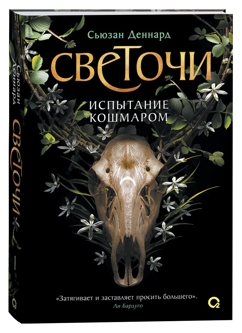 Светочи. Книга 1. Испытание кошмаром