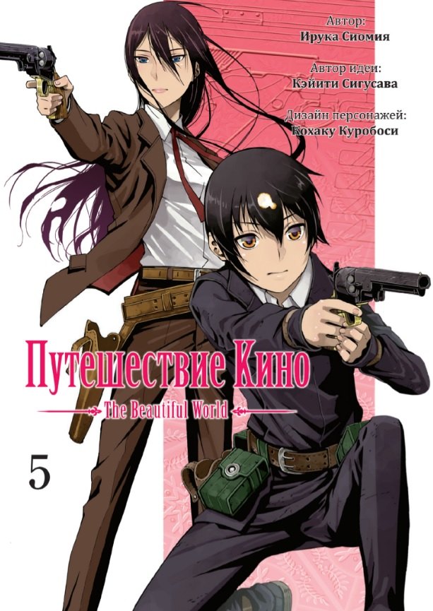 Путешествие Кино. The Beautiful World. Том 5 (Kino no Tabi). Манга