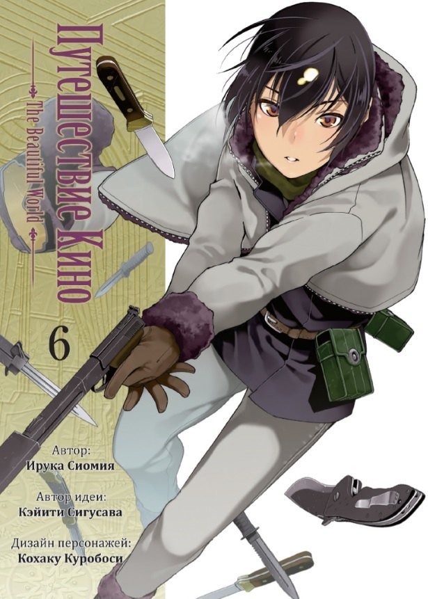 Путешествие Кино. The Beautiful World. Том 6 (Kino no Tabi). Манга