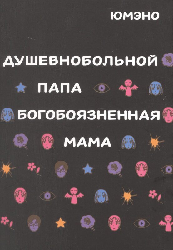 Душевнобольной папа, богобоязненная мама. Манга