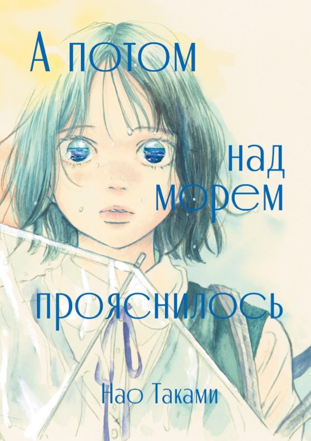 А потом над морем прояснилось. Манга