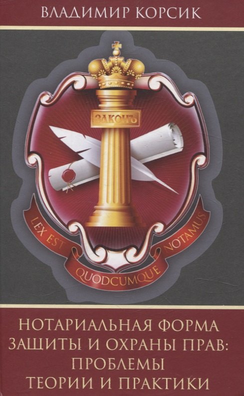 Нотариальная форма защиты и охраны прав: проблемы теории и практики