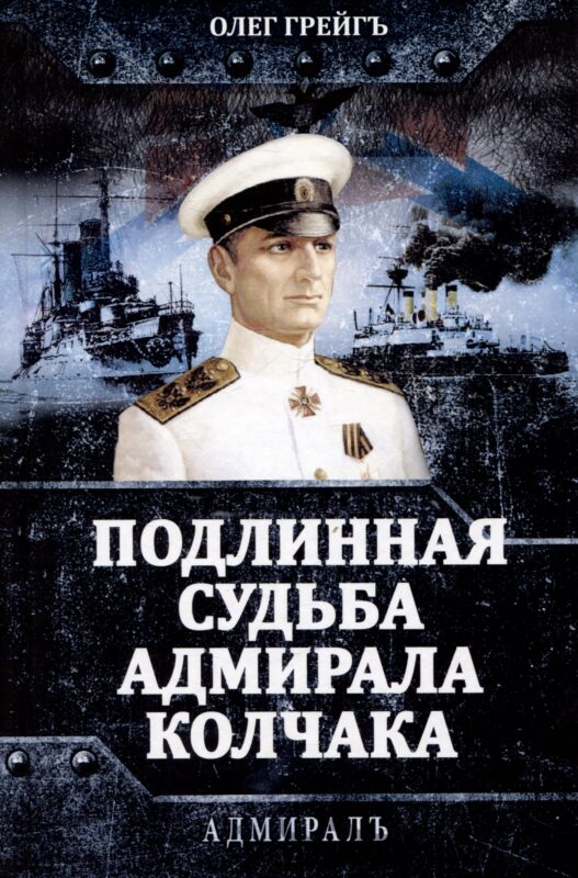 Подлинная судьба адмирала Колчака