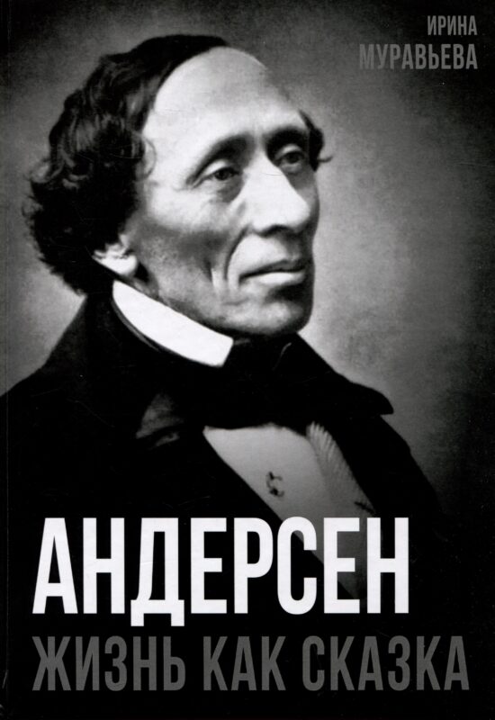 Андерсен. Жизнь великого сказочника