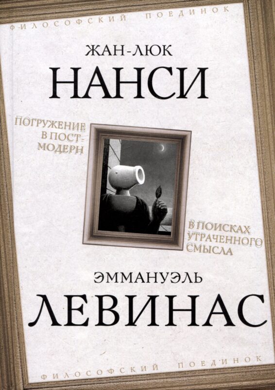 Погружение в постмодерн. В поисках утраченного смысла