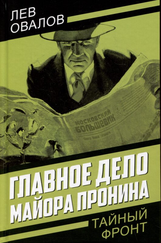 Главное дело майора Пронина