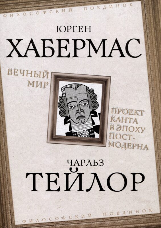 Вечный мир. Проект Канта в эпоху постмодерна