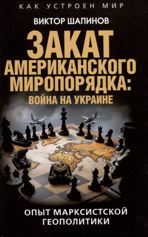 Закат американского миропорядка: война на Украине. Опыт марксистской геополитики