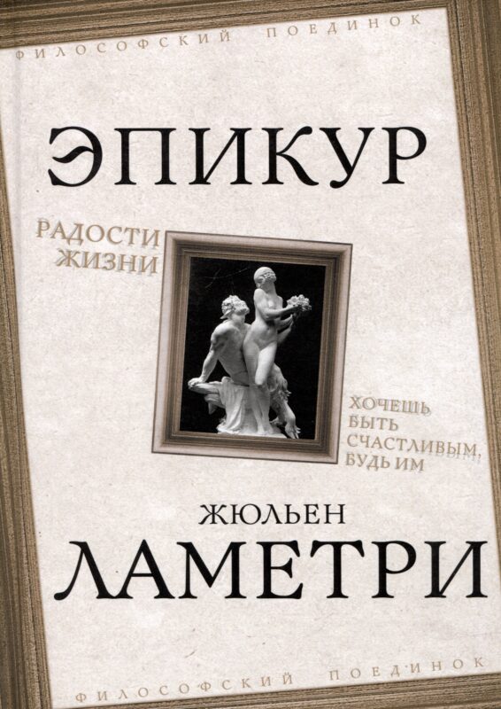 Радости жизни. Хочешь быть счастливым, будь им