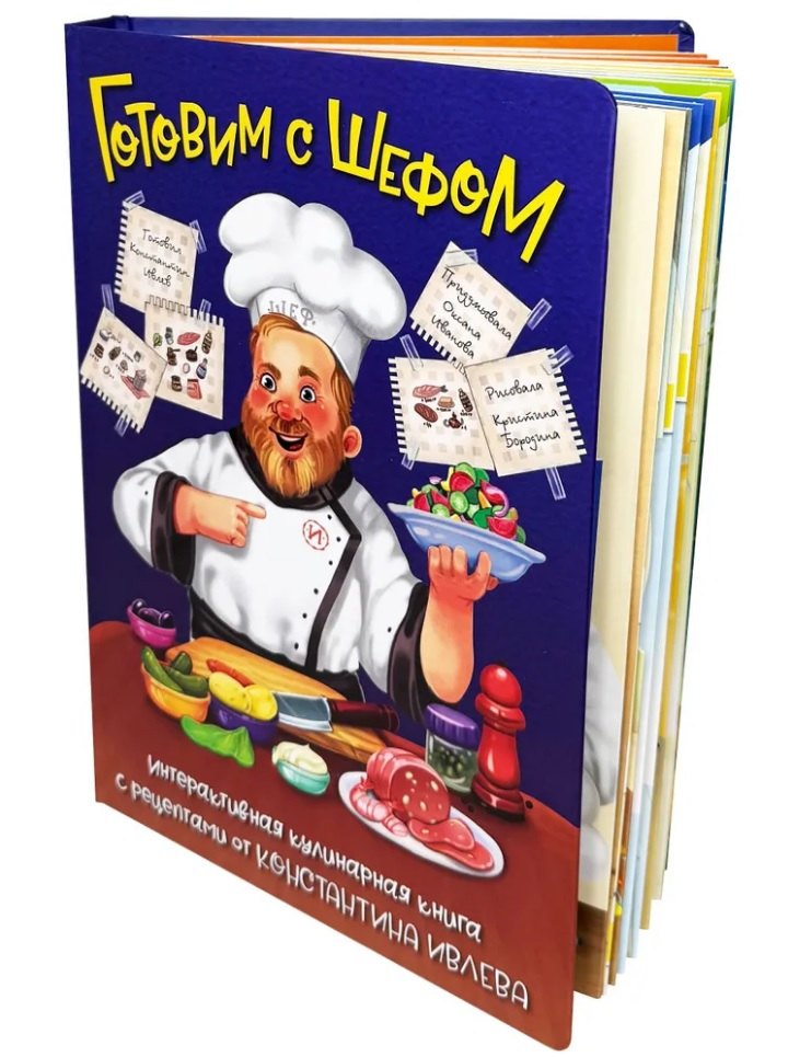 Готовим с Шефом. Интерактивная Кулинарная книга