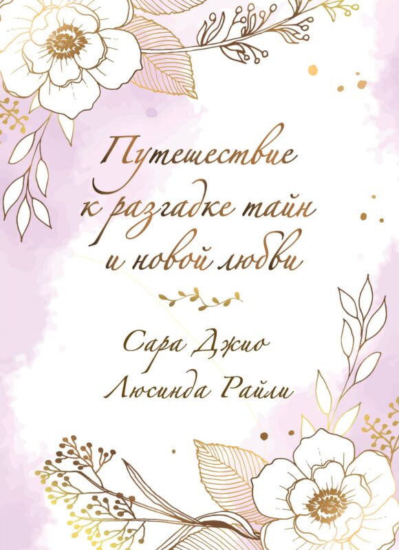 Комплект в подарочной коробке «Южная тайна» (Л. Райли + С. Джио)