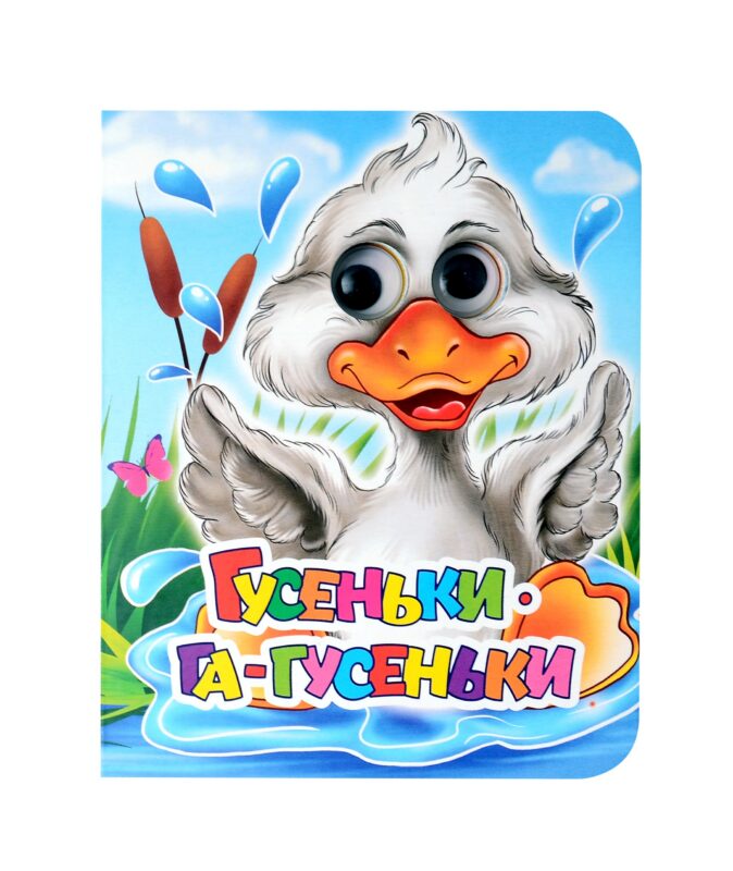 Гусеньки-га-гусеньки: книжка с глазками