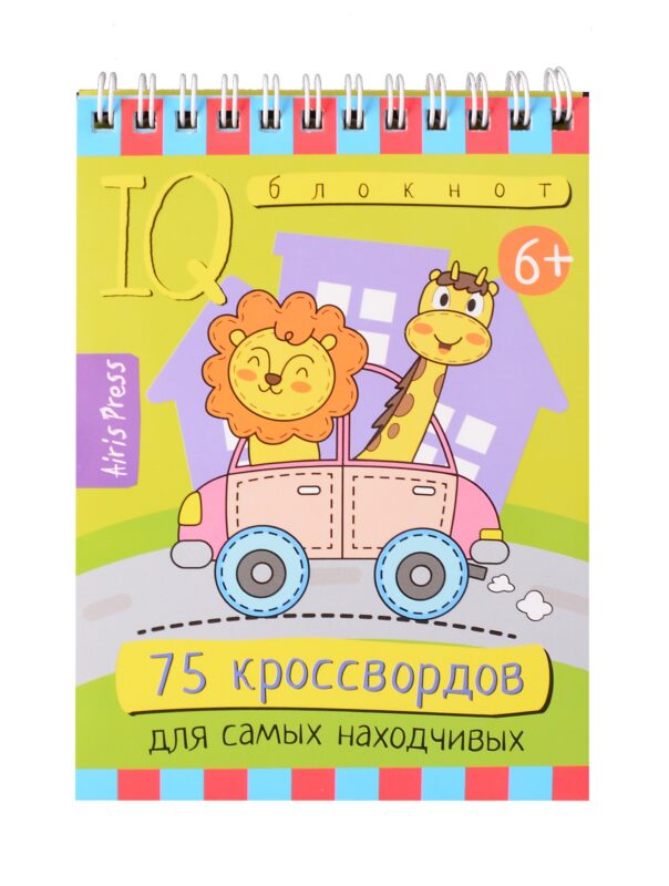 IQ блокнот. Умный блокнот. 75 кроссвордов для самых находчивых