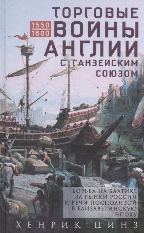 Торговые войны Англии с Ганзейским союзом. Борьба на Балтике за рынки России и Речи Посполитой в Елизаветинскую эпоху