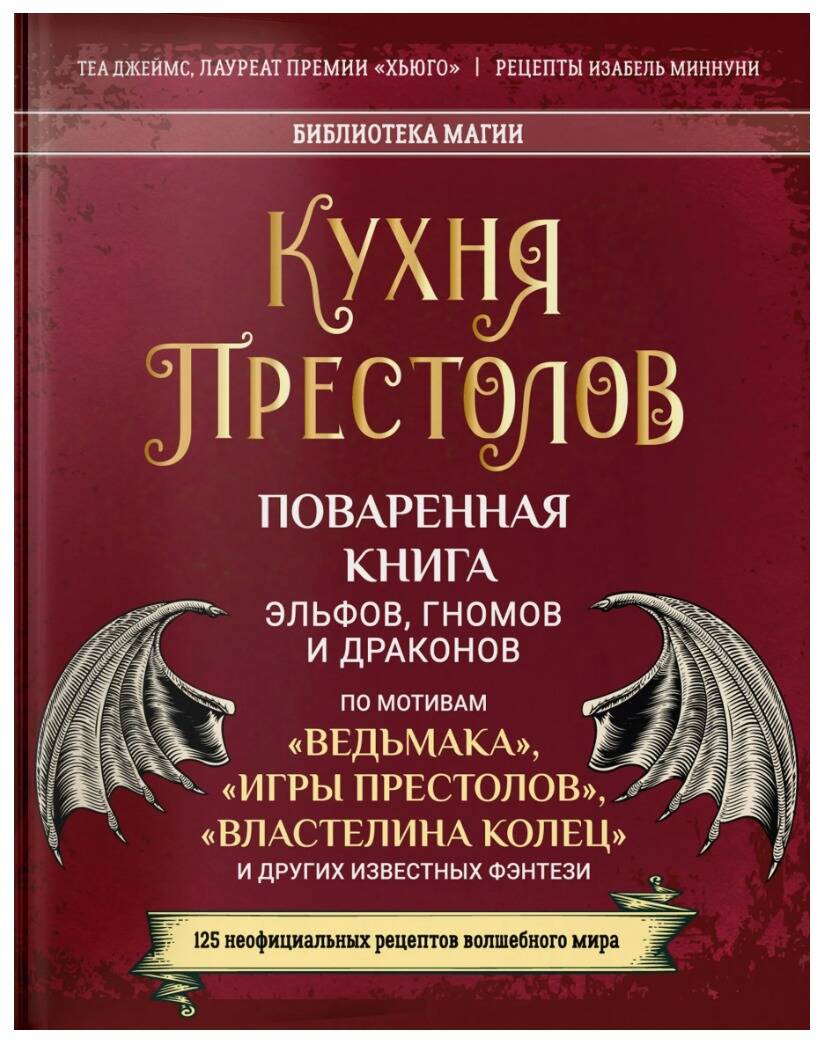 Кухня престолов. Поваренная книга эльфов, гномов и драконов. По мотивам Ведьмак, Игра Престолов, Властелин колец и других известных фэнтези