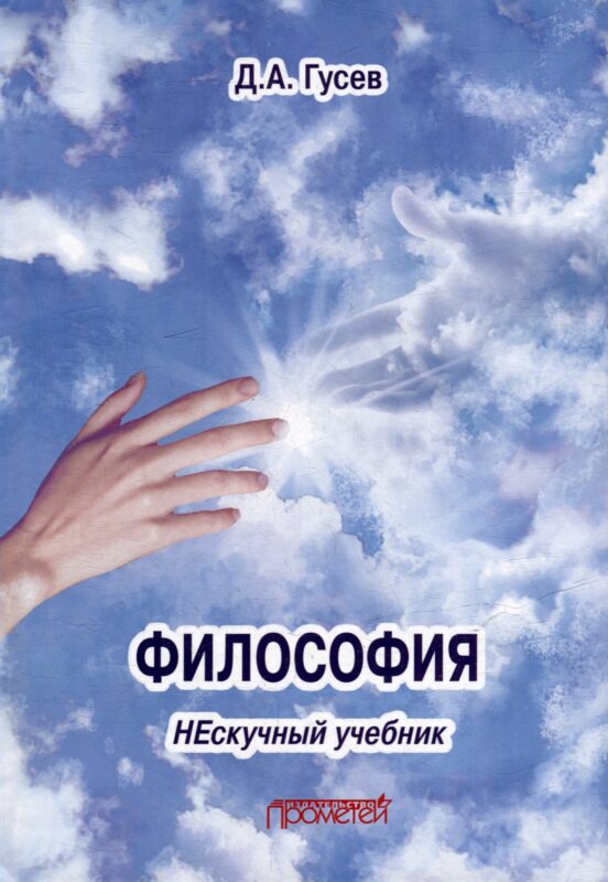 Философия. Нескучный учебник: Учебник для вузов