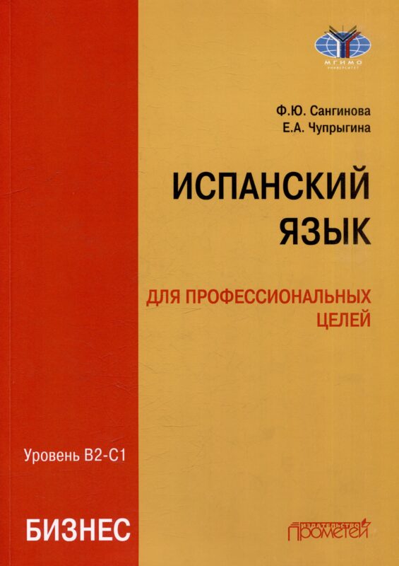 Испанский язык для профессиональных целей (бизнес). Уровень В2–С1: Учебник для вузов
