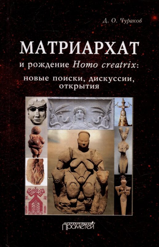 Матриархат и рождение Homo creatrix: новые поиски, дискуссии, открытия