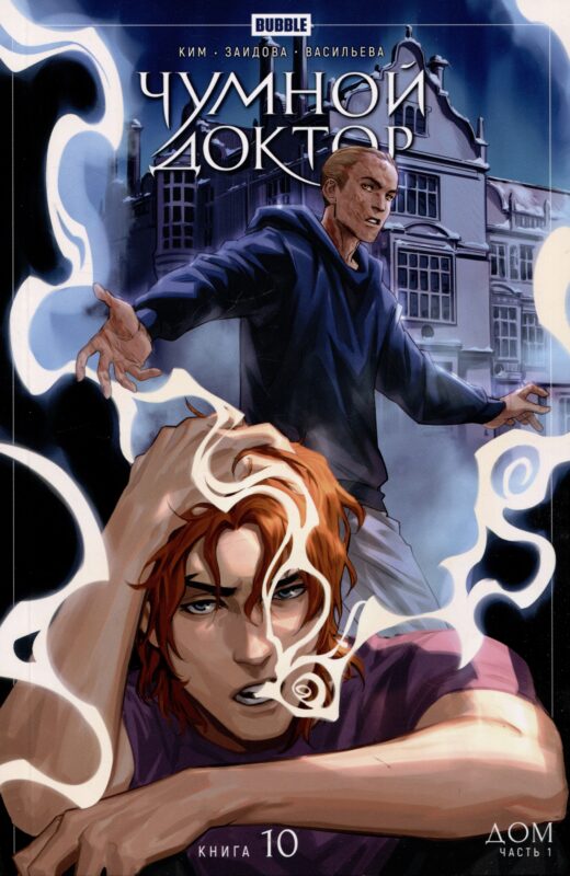 Чумной доктор. Том 10. Дом