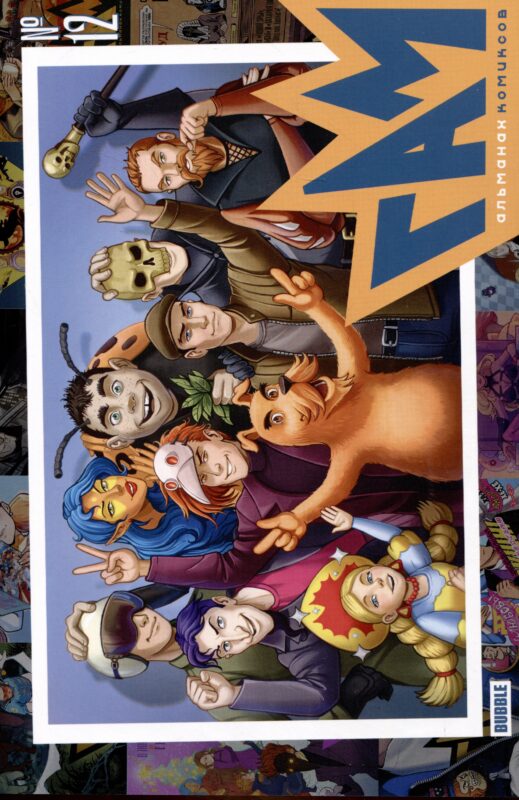 "BUBBLE ГАМ. Альманах" №12