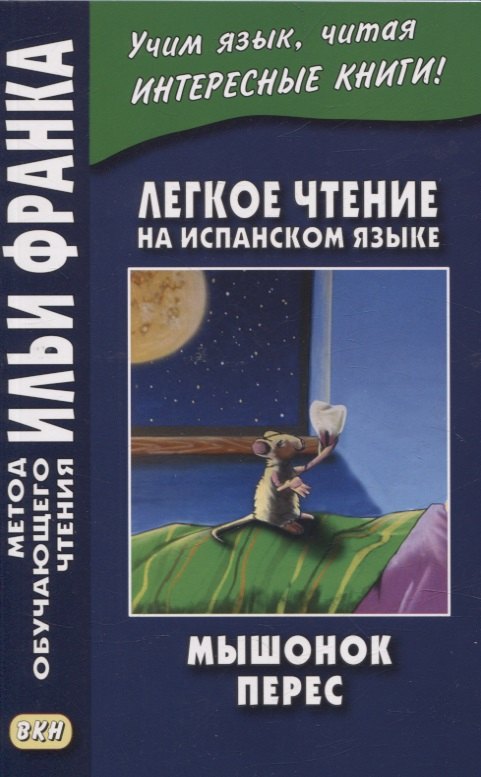 Легкое чтение на испанском языке. Луис Колома. Мышонок Перес