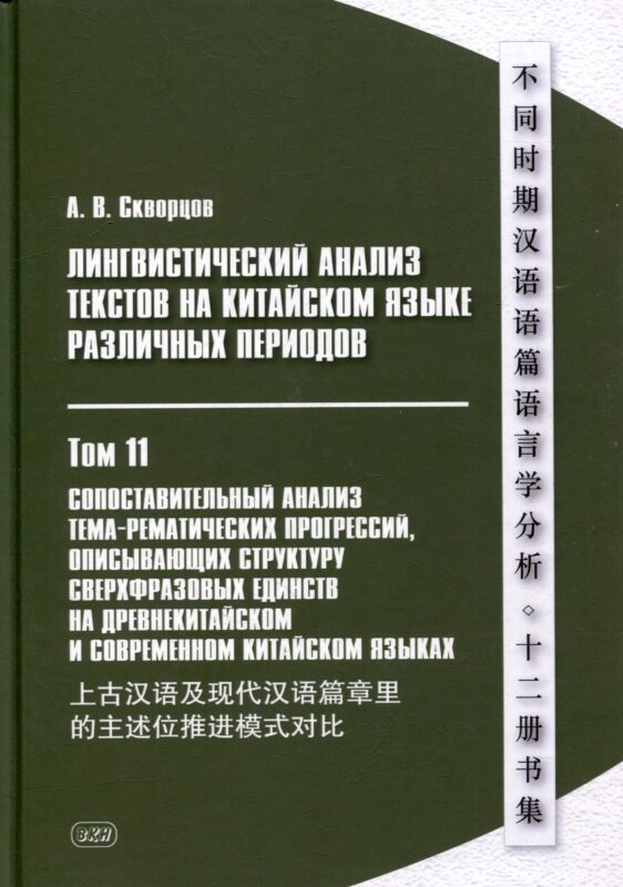 Лингвистический анализ текстов на китайском языке различных периодов. В 12-ти томах. Том 11: Сопоставительный анализ тема-рематических прогрессий, описывающих структуру сверхфразовых единств на древнекитайском и современном китайском языках. Монография