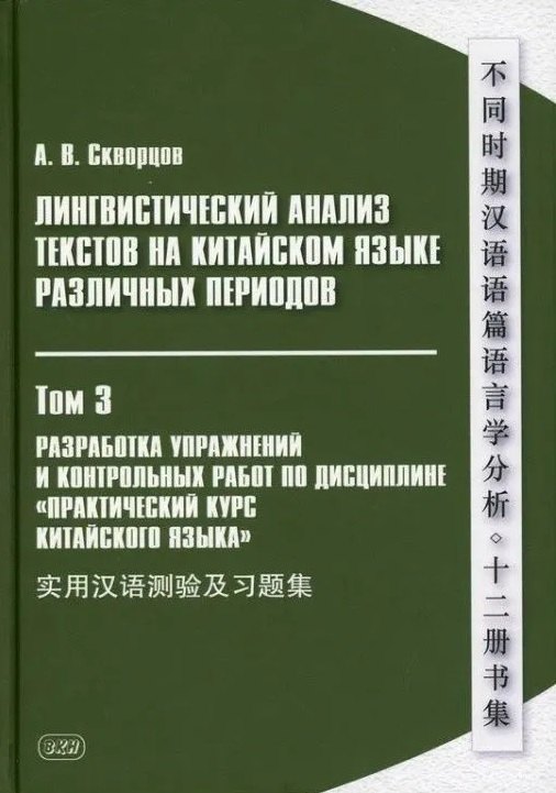 Лингвистический анализ текстов на китайском языке различных периодов. В 12-ти томах. Том 3: Разработка упражнений и контрольных работ по дисциплине «Практический курс китайского языка»: учебное пособие для студентов факультетов иностранных языков