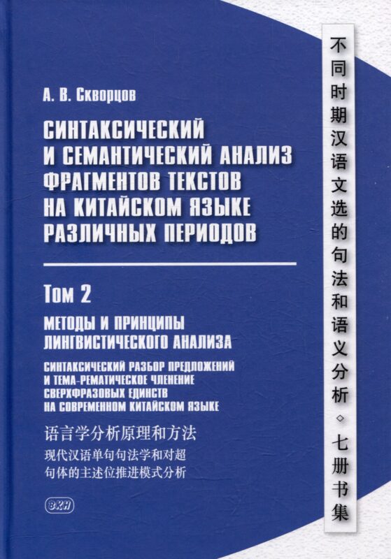 Синтаксический и семантический анализ фрагментов текстов на китайском языке различных периодов. В 7-ми томах. Том 2: Методы и принципы лингвистического анализа: синтаксический разбор предложений и тема-рематическое членение сверхфразовых единств