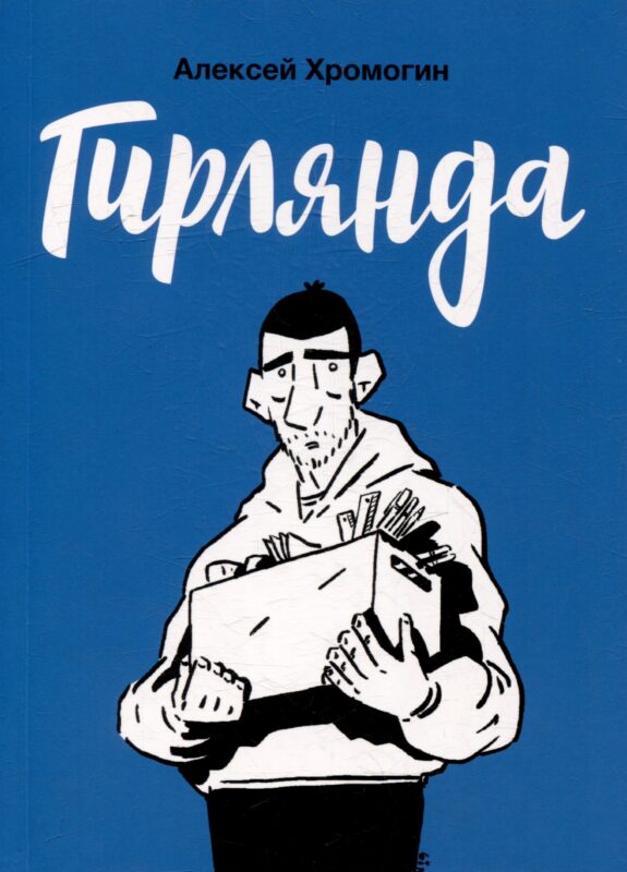 Гирлянда: комикс