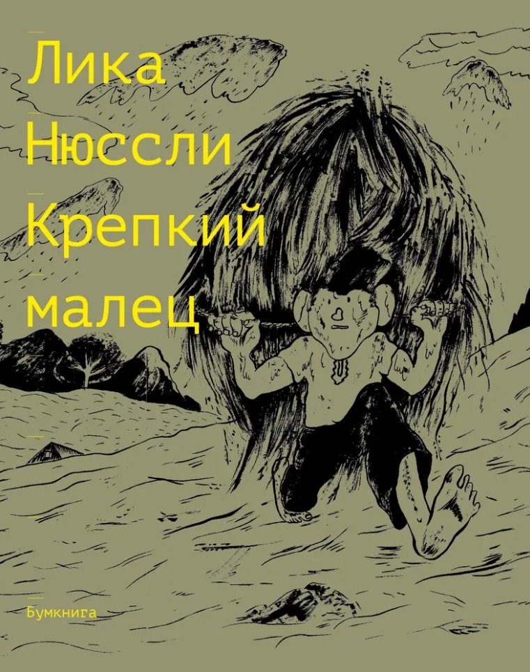 Крепкий малец. История контрактного ребенка, основанная на воспоминаниях моего отца: комикс