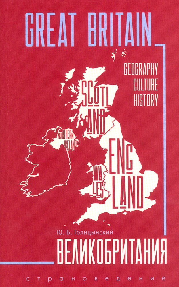 GREAT BRITAIN . ИЗД.3 (страноведение, англ.яз.)