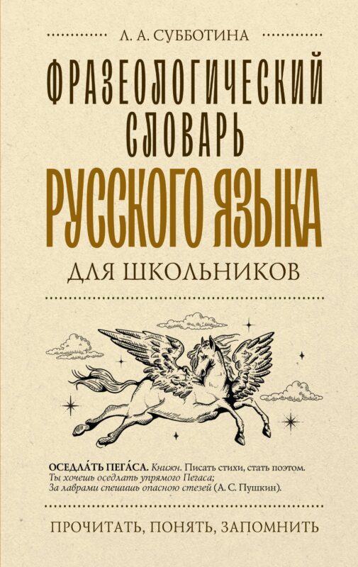 Фразеологический словарь русского языка для школьников