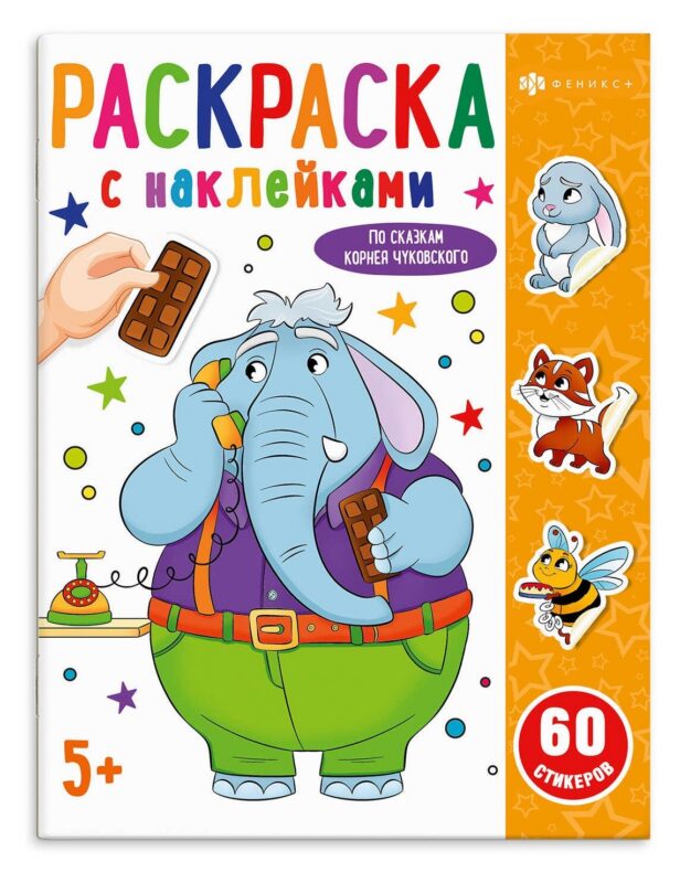 По сказкам Чуковского. Раскраска с наклейками