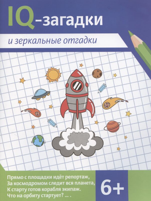 IQ-загадки и зеркальные отгадки