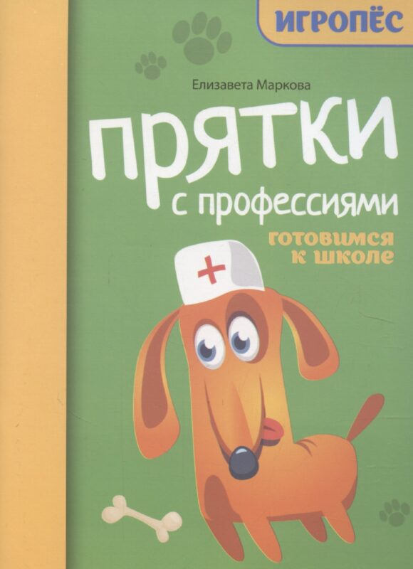 Прятки с профессиями. Готовимся к школе