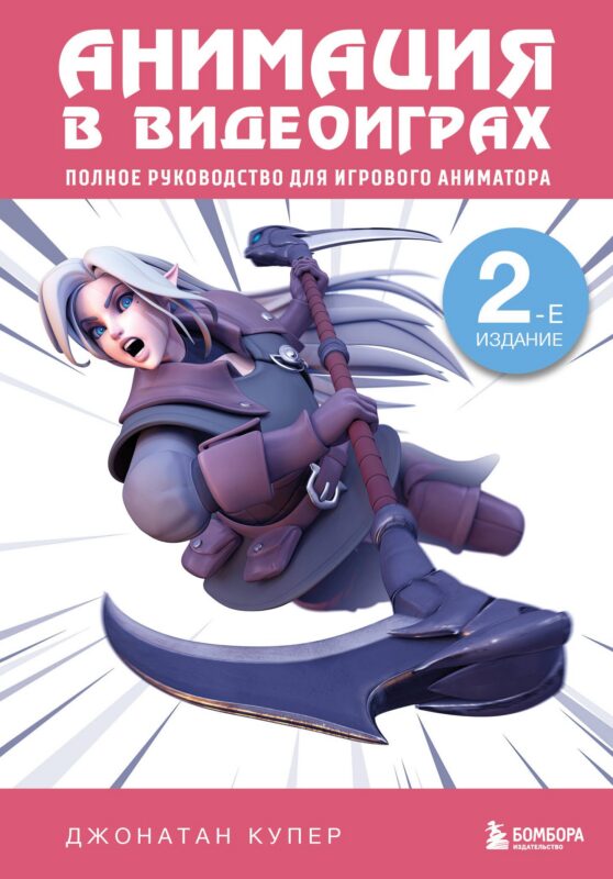 Анимация в видеоиграх. Полное руководство для игрового аниматора. 2-е издание