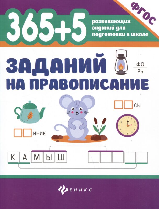 365 + 5 заданий на правописание