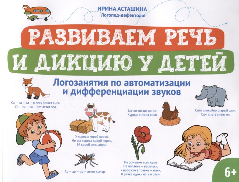 Развиваем речь и дикцию у детей: логозанятия по автоматизации и дифференциации звуков