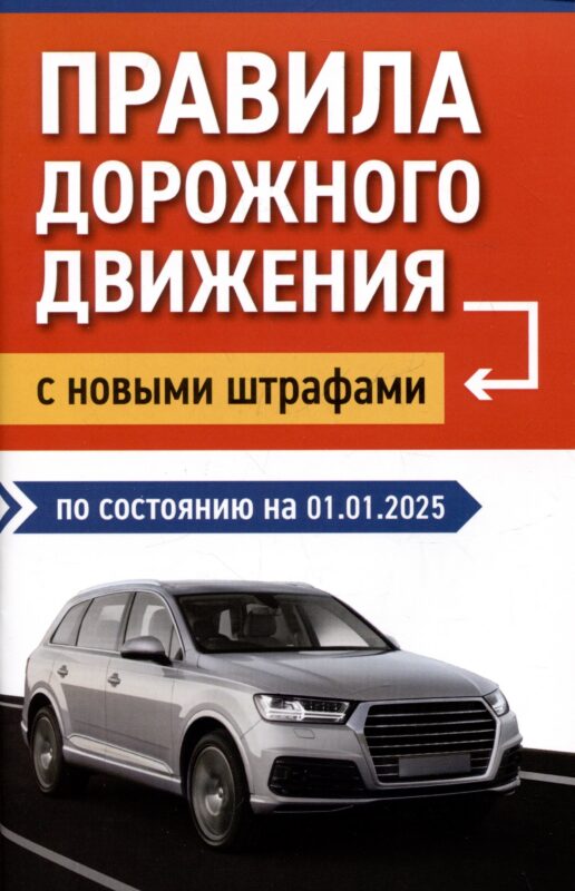 Правила дорожного движения с новыми штрафами по состоянию на 01.01.2025