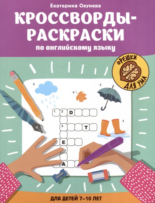 Кроссворды-раскраски по английскому языку для детей 7-10 лет