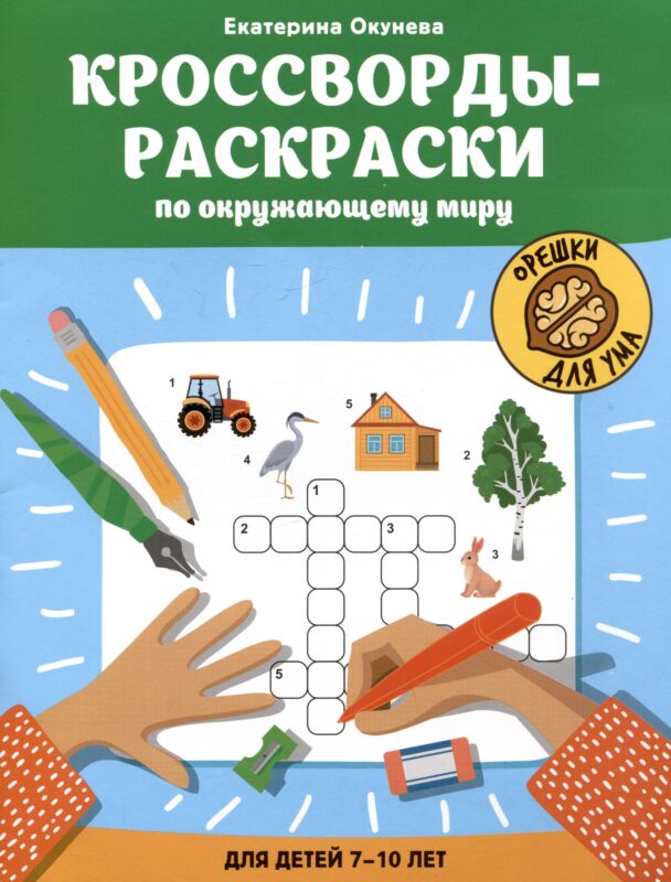 Кроссворды-раскраски по окружающему миру для детей 7-10 лет