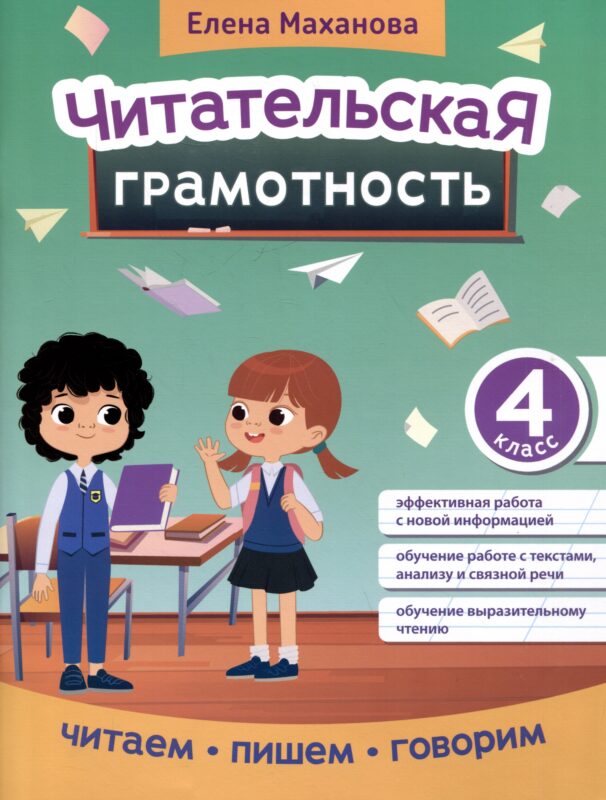 Читательская грамотность: 4 класс