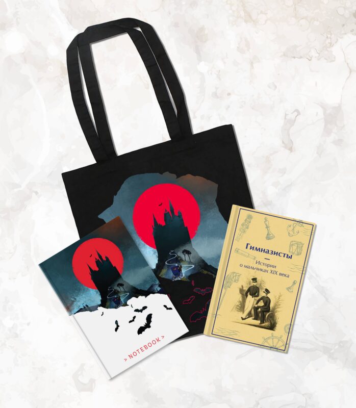 Подарочный набор для мальчика (книга "Гимназисты. Истории о мальчиках XIX века, шоппер и блокнот "Замок Дракулы")