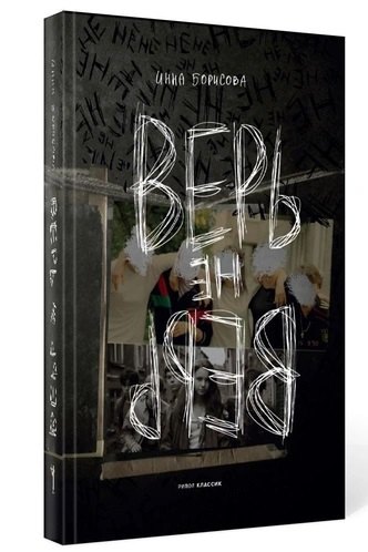 Верь/не верь